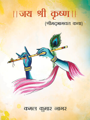 cover image of जय श्री कृष्णा